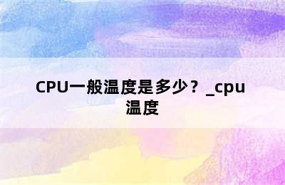 CPU一般温度是多少？_cpu 温度